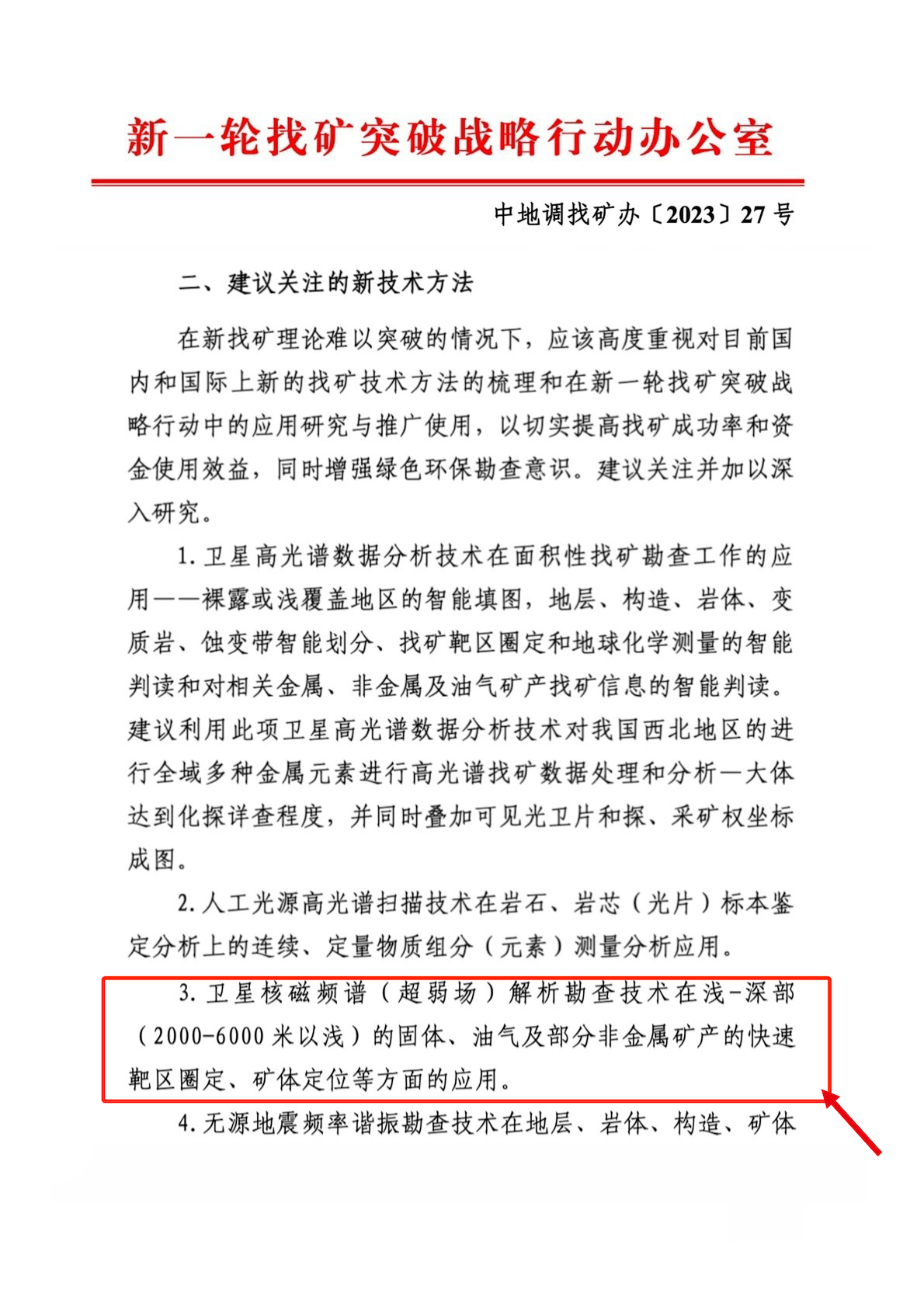自然资源部【2023】27号文红头文件